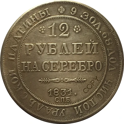 1831 России 12 Платинум копия монет