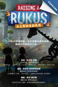 拉克斯的魔幻旅程-男孩剧情完整版