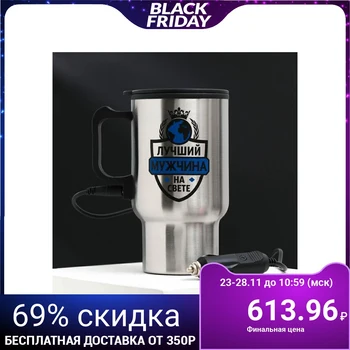 

Thermo cup for cigarette lighter "Best Man", 450 ml 2453382