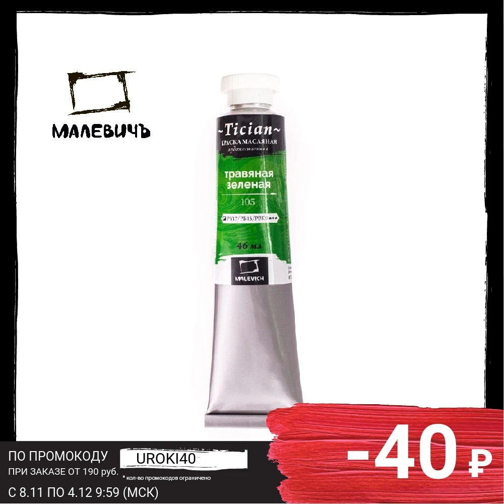 Oil paint Malevich Tician Herbal green 46 ml stationery for art drawing painting |