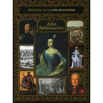 

History of svyatitskaya E.N. Anna Leopoldovna cover soft 12 +