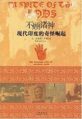 不顾诸神:现代印度的奇怪崛起 不顾诸神:现代印度的奇怪崛起