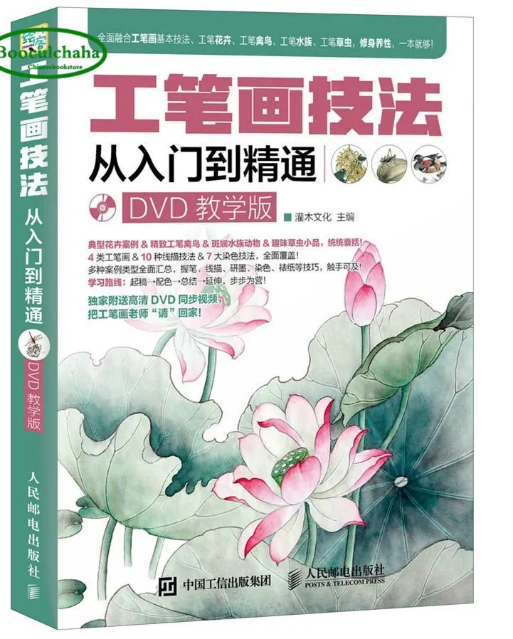 Gongbi painting skills book Chinese Sketch technique from entry to proficient with DVD |