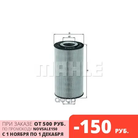Oil filter MB W220 s400cdi/G 400cdi Mahle/Knecht art. Ox169d | Автомобили и мотоциклы