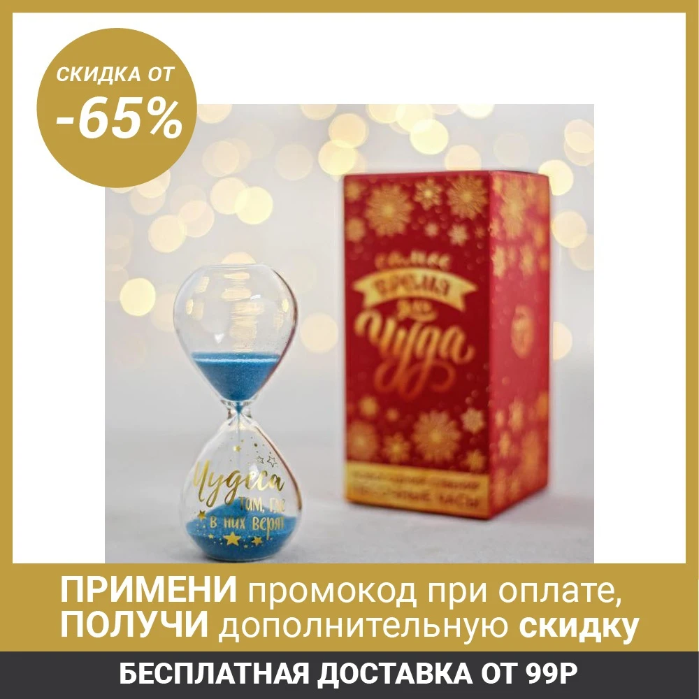 Песочные часы Чудеса там где в них верят 7 3 х 15 см 4786549|Песочные часы| |