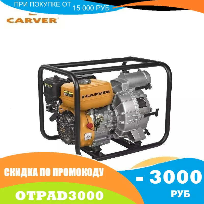 Мотопомпа бензин Carver CGP 5580 D для грязной воды | Обустройство дома