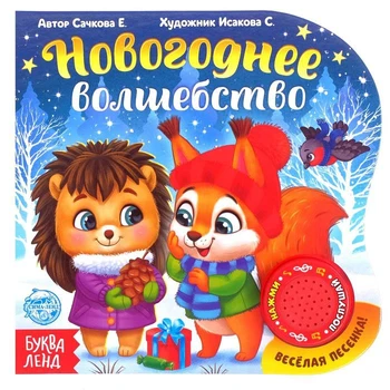 

Musical book "New year's magic", 10 pages.