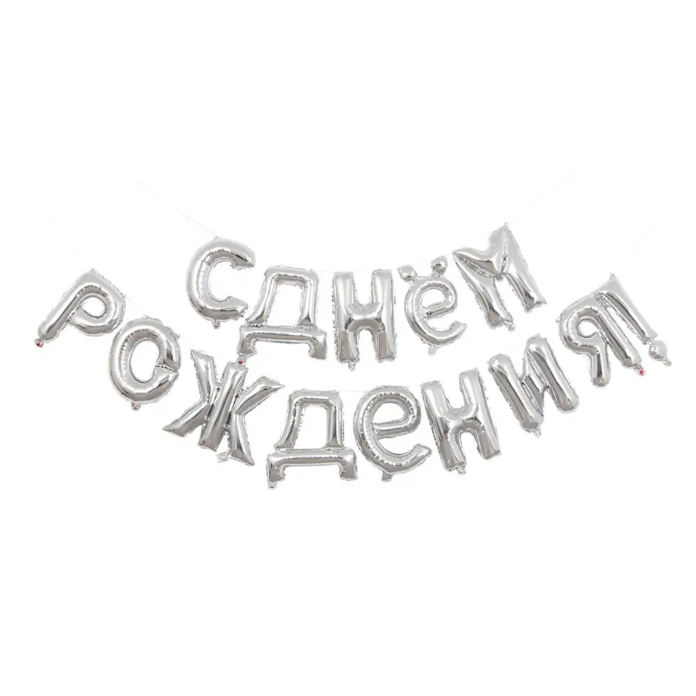 14 шт./компл. 16 дюймов цвета: золотистый, серебристый русский фольгированные буквы «С Днем Рождения» воздушные шары День рождения украшения надувные воздушные шарики принадлежности