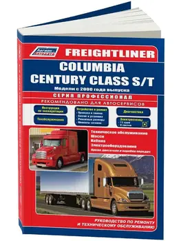 

Repair Manual for Freightliner Columbia / Century Class S / T. Model since 2000. ISBN: 978-5-88850-613-4