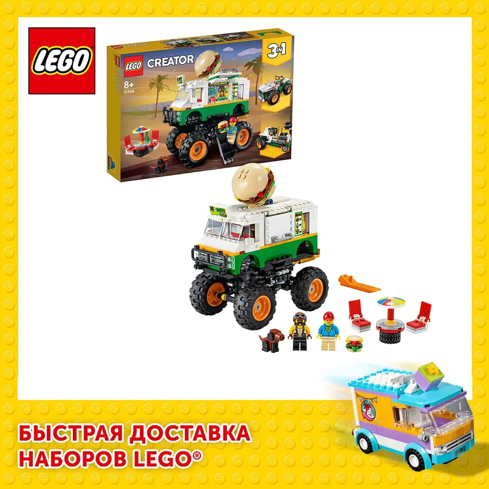 Конструктор LEGO Creator 31104 Грузовик Монстрбургер | Игрушки и хобби