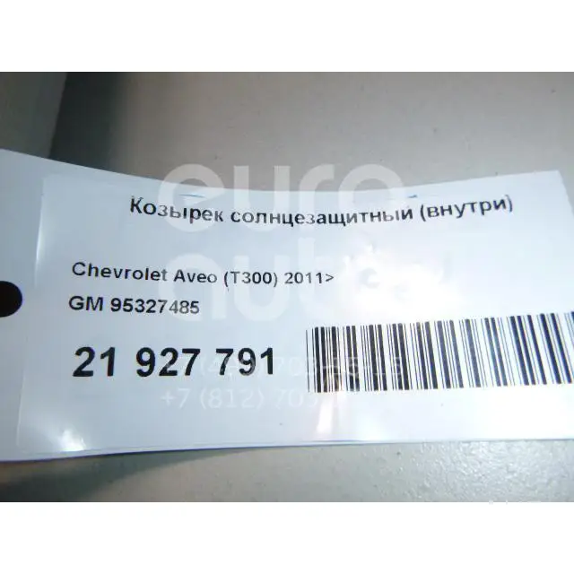 Козырек солнцезащитный(внутри), состояние – Б/У,, для Chevrolet Aveo(T300) 95327485 ЛЕВЫЙ 95327485