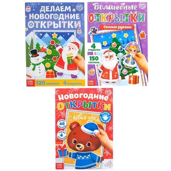 

A set of books with stickers "Christmas cards with your own hands", 3 PCs., 20 pages each.