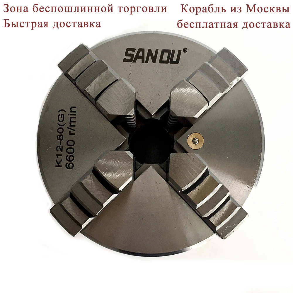 Sanou Brand 4 Jaw Chuck Self-Centering 80mm K12-80