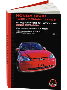 

Book: Acura EL/Honda Civic/Ferio/Domani/Civic Type R (b, d) from 2001G. In. REM. Service. Then | Monolith