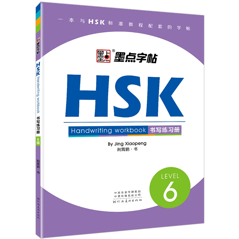 

HSK тетрадь для письма с уровнем каллиграфии 6, тетрадь для китайского письма Hanzi, тетрадь для упражнений для студентов и взрослых