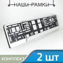 Комплект 2 шт Рамки для номера авто. Рамка номерного знака. Рамка для гос номера. Держатель номерного знака. ХРОМ. A.ST.METAL