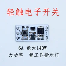 СВЕТОДИОДНЫЙ Сенсорный электронный переключатель доска Би-стабильная Кнопка Нажмите Тип фонарик лампа DIY модуль может быть настроен
