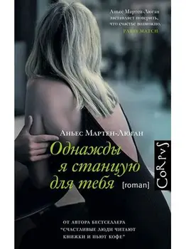 

Once I станцую for you (Marten-люган аньес)