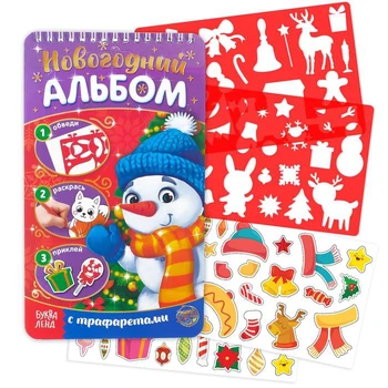 

New year's album with stencils and stickers "Snowman", 72 pages.
