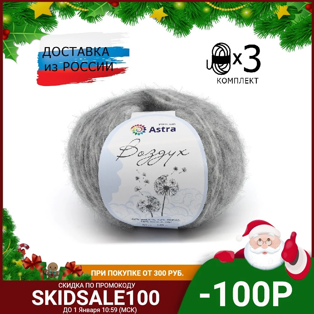 Yarn Astra premium ɺir' (air) 50g 140 m (42% wool 42% acrylic 16% polyester) 3 coils colors in assortment | Дом и сад