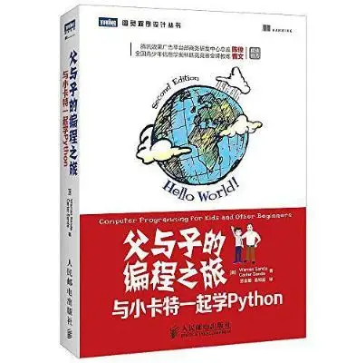 父与子的编程之旅:与小卡特一起学Python 父与子的编程之旅:与小卡特一起学Python