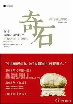 奇石:来自东西方的报道 奇石:来自东西方的报道