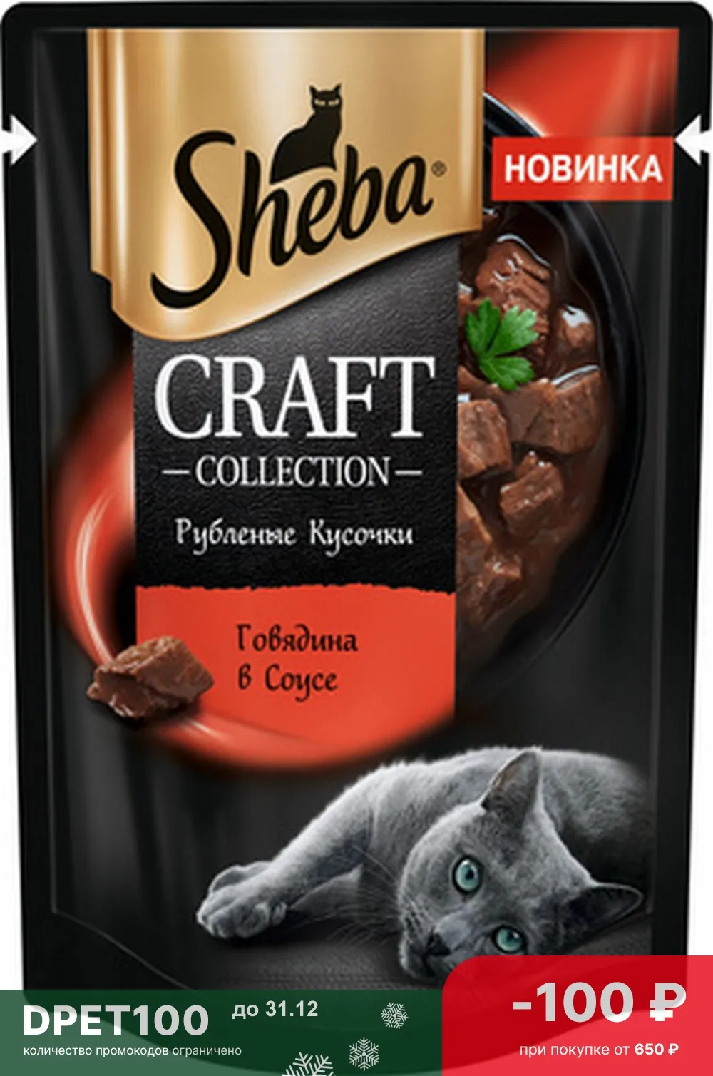 4 шт. Sheba Влажный корм для кошек паучи CRAFT COLLECTION Рубленые кусочки. Говядина в соусе