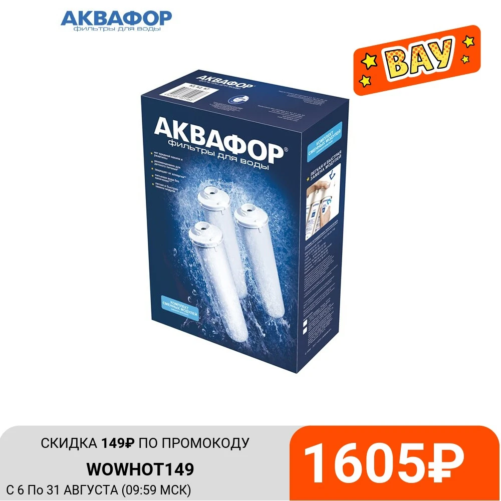 Комплект модулей сменных фильтрующих Аквафор К3-К2-К7 | Обустройство дома