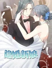隐婚新娘第1季