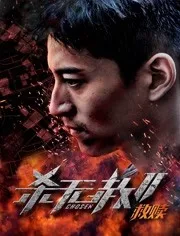 杀无赦2：Ⅰ救赎