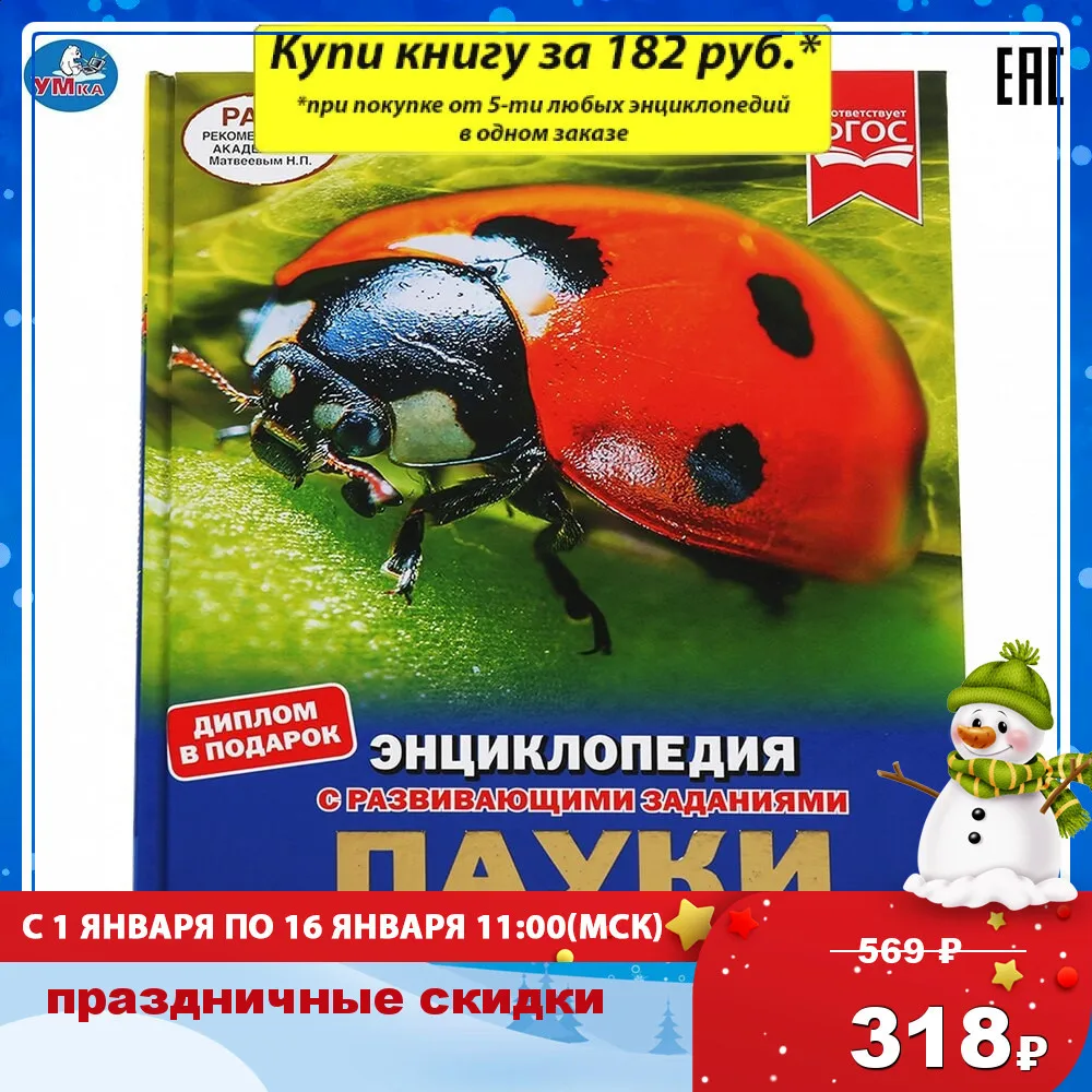 Энциклопедия Умка Пауки жуки улитки (с развивающими заданиями) твердый переплет
