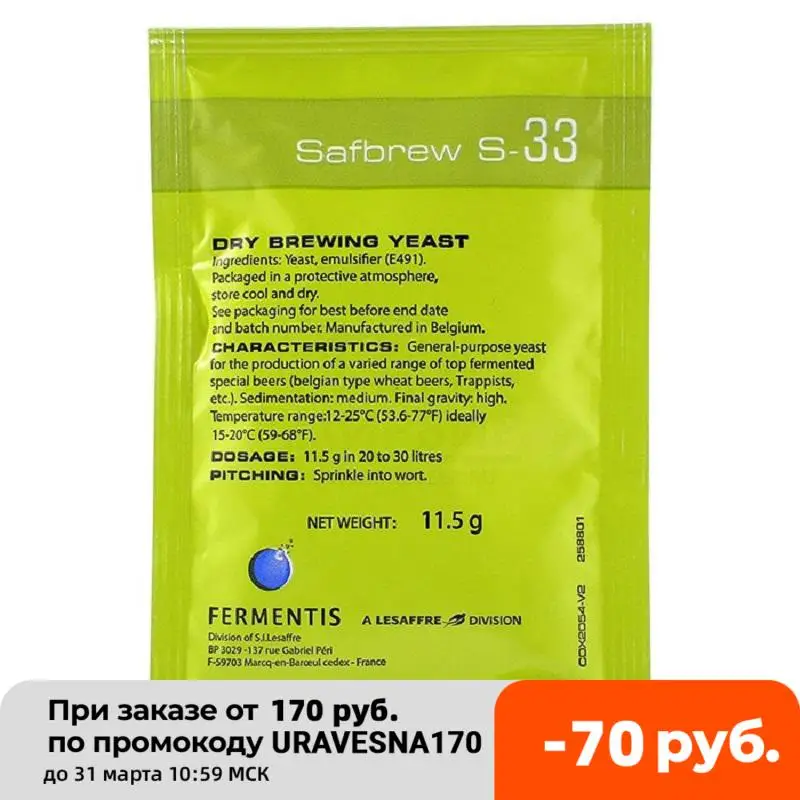 Дрожжи Пивные SAFALE S-33 Fermentis 11.5 грамм многофункциональные дрожжи с нейтральным