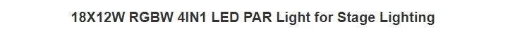 18*12 Вт алюминиевый светодиодный Par 18x12 Вт RGBW 4в1 светодиодный Par Can Par 64 Светодиодный прожектор dj проектор размытый свет сценический свет