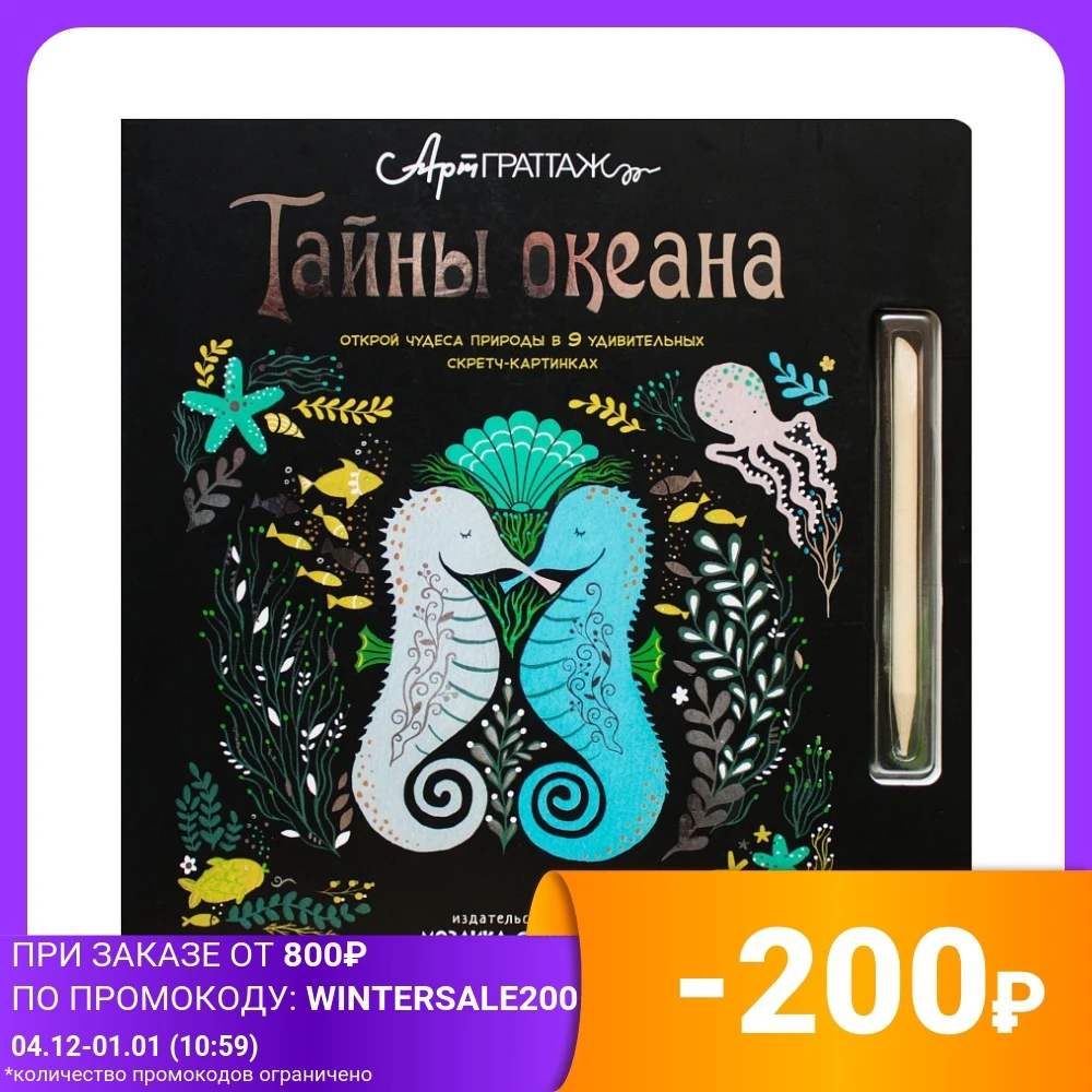 Тайны океана. Открой чудеса природы в 9-и удивительных скретч-картинках |