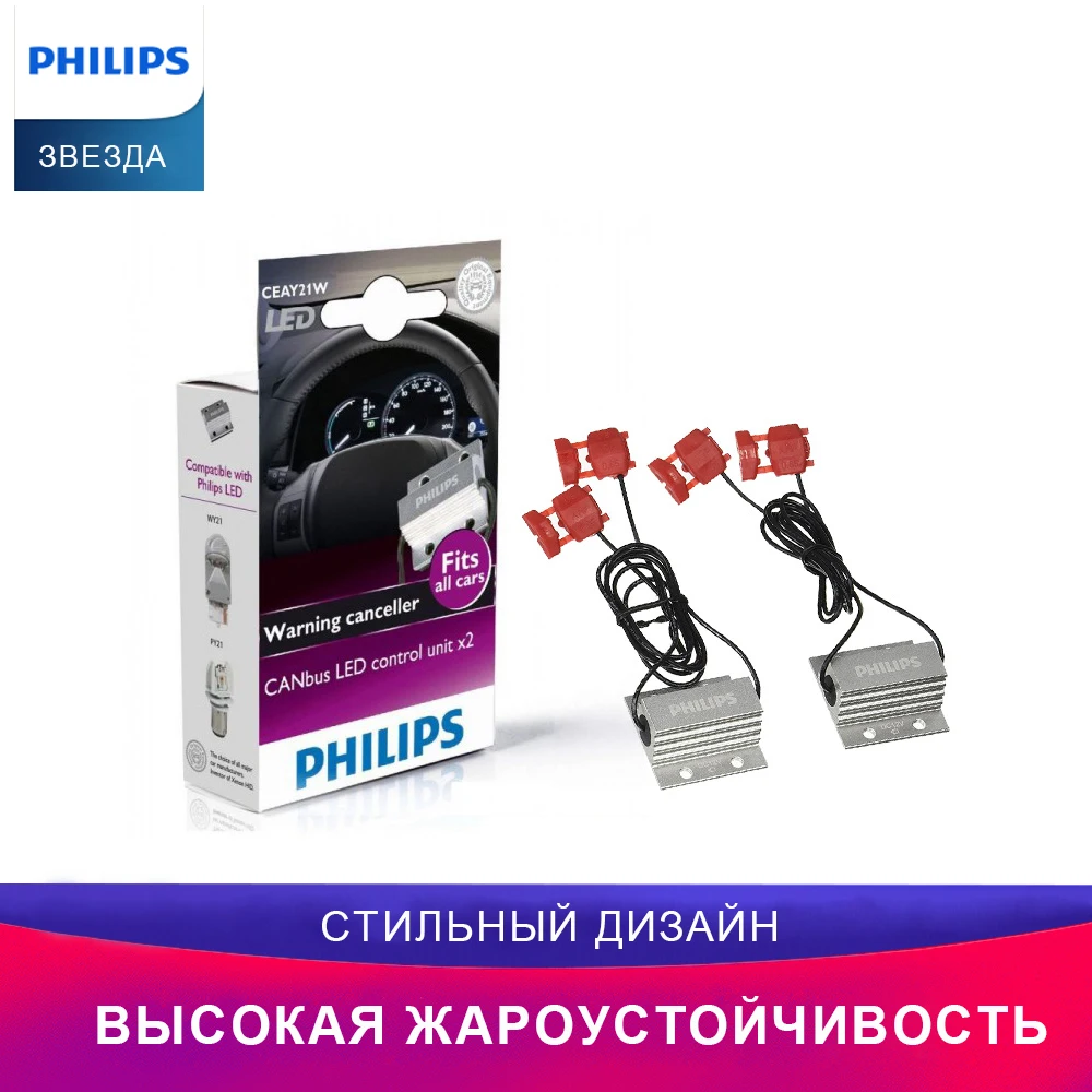 Philips 18957X2 2шт Адаптер CANbus для LED-HL H7 LED 12V CEA 21W Автомобильные лампы Декодер Предупреждение Отмена