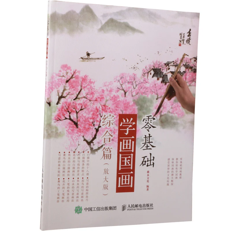 

120pages,Beginner Learning Chinese Painting Book Gongbi Xieyi Bai Miao Painting Chinese Brush Painting Book Work Art 26*19cm