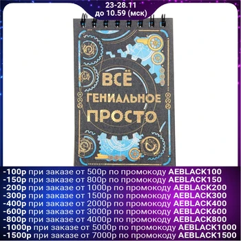 

Notebook "Everything ingenious is simple", on the crest, A6, 80 sheets
