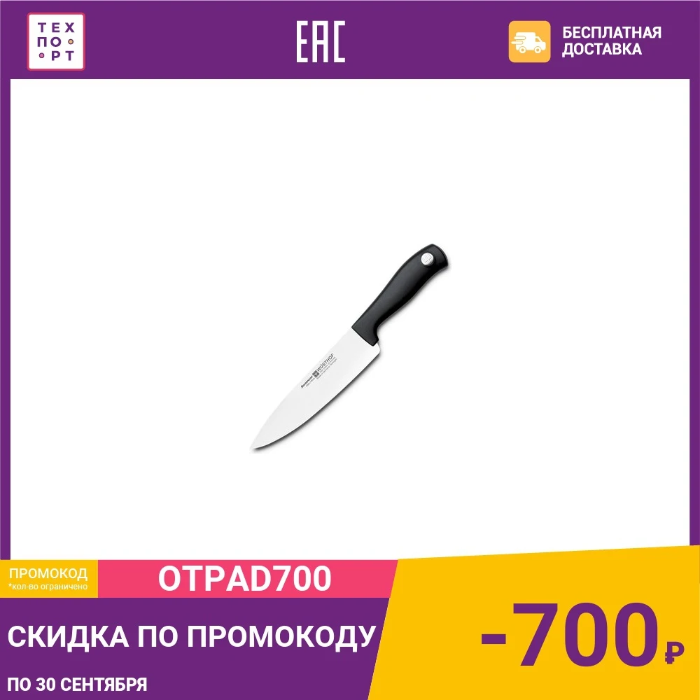 Нож кухонный шеф 18 см Wuesthof Silverpoint (4561/18) | Дом и сад