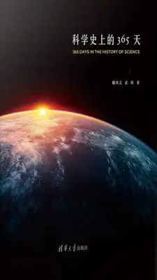 科学史上的365天