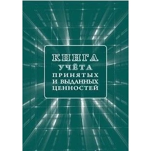 Книга учета принятых и выданных ценностей | Канцтовары для офиса дома