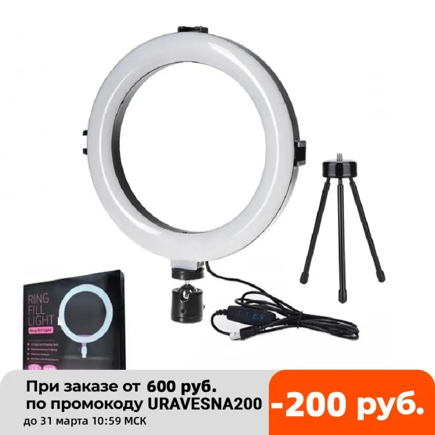  Кольцевая лампа 20 см, три режима освещения, без держателей для смартфона, трипод в комплекте 