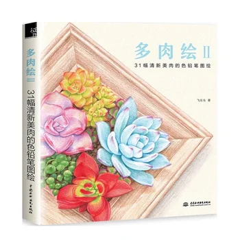

31 Fresh Succulent Plants Art Painting Book Color Pencil Drawing Technique Tutorial Book Chinese Pencil Drawing Book