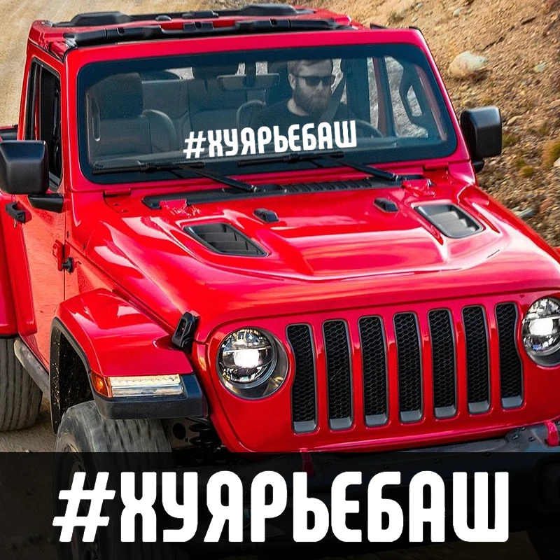 CS-1060#60*9см наклейки на авто #хуярьебашь водонепроницаемые машину наклейка для