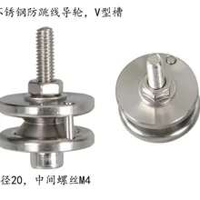 Внешний диаметр 20 комбинированное направляющее колесо из нержавеющей стали антиперемычка проволока из нержавеющей стали колесо антиперемычка направляющее колесо