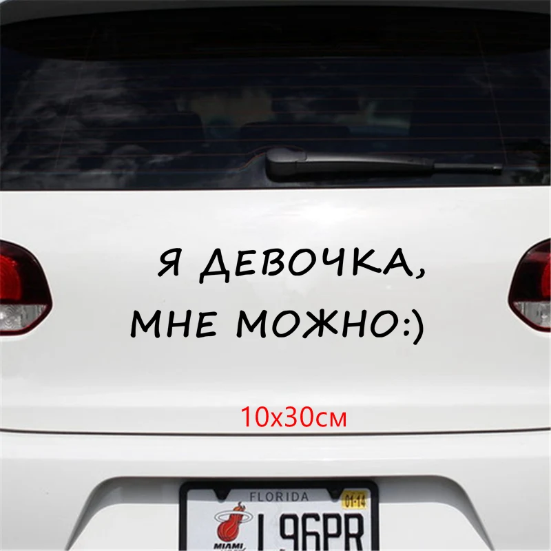 Three Ratels TZ 1302# 10*30см 1 4 шт я девочка мне можно:) прикольные наклейки на авто наклейка