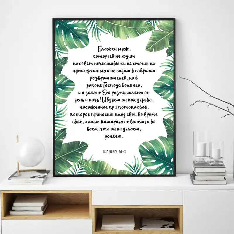 Arte De La Pared Cristiana De La Cita Del Verso De La Biblia Rusa