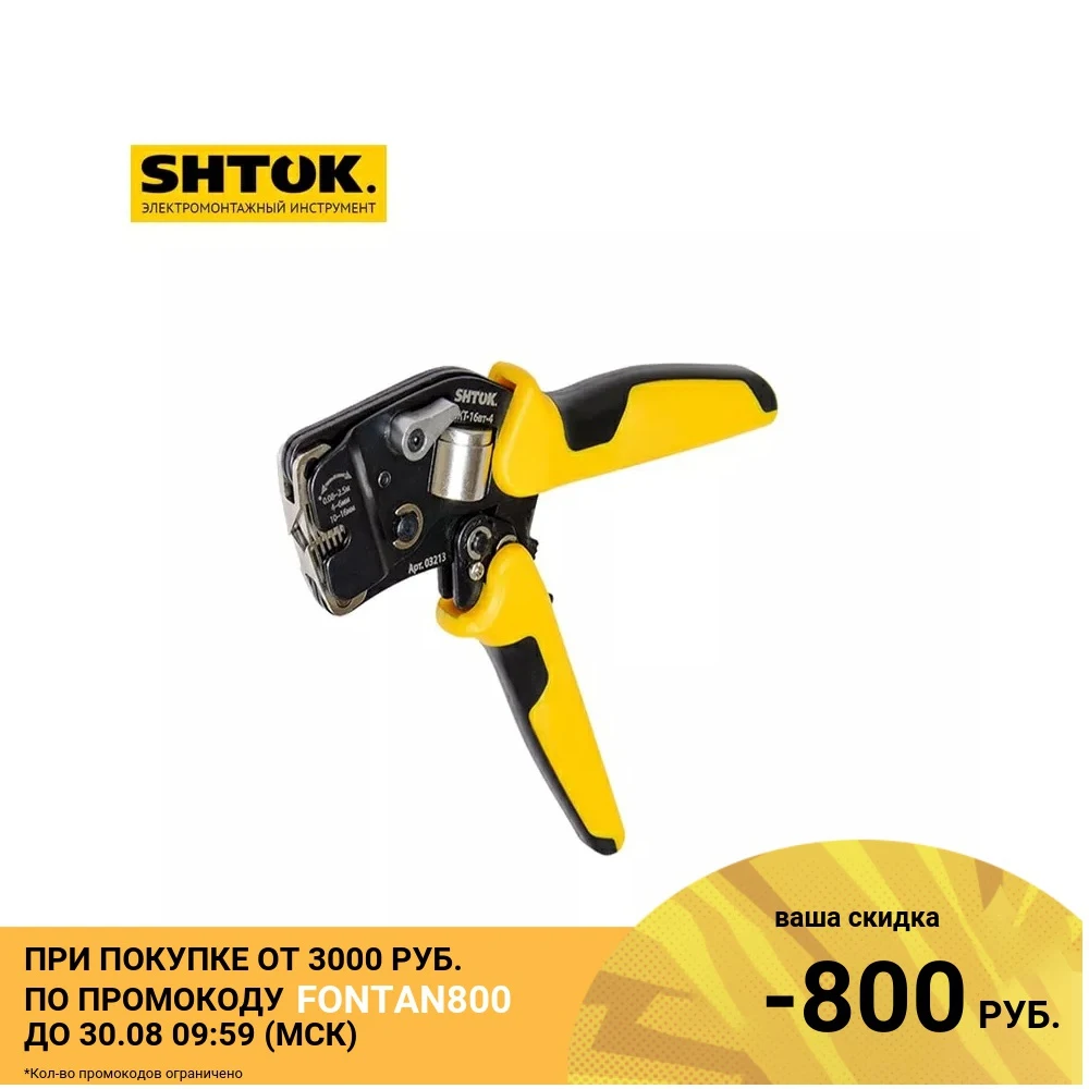 Пресс-клещи SHTOK PKT-16VT-4 для опрессовки втулочных наконечников торцевые 0.08-16мм2 |