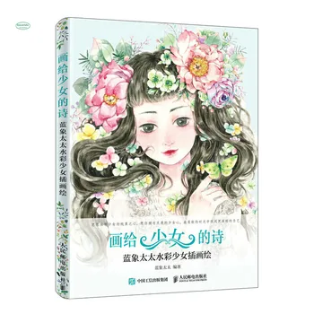 

Watercolor Girl Illustration Drawing Picture Book Introductory Watercolor Teaching Material Painting Technique Book