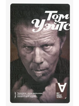 

Tom Waits. Interview: innocent in a dream/Mac Montandon