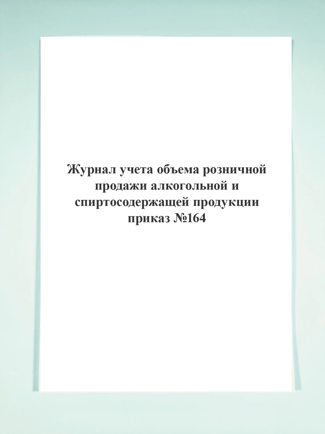 Журнал учета объема розничной продажи алкогольной и спиртосодержащей продукции